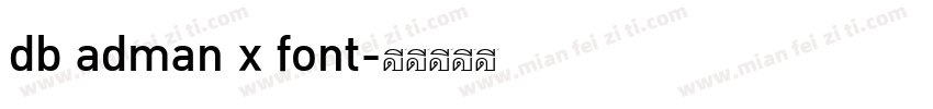db adman x font字体转换